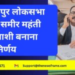 जमशेदपुर लोकसभा सीट से समीर महंती को प्रत्याशी बनाना गलत निर्णय सुधीर कुमार पप्पू