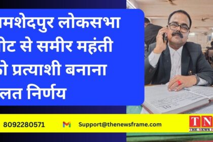 जमशेदपुर लोकसभा सीट से समीर महंती को प्रत्याशी बनाना गलत निर्णय सुधीर कुमार पप्पू