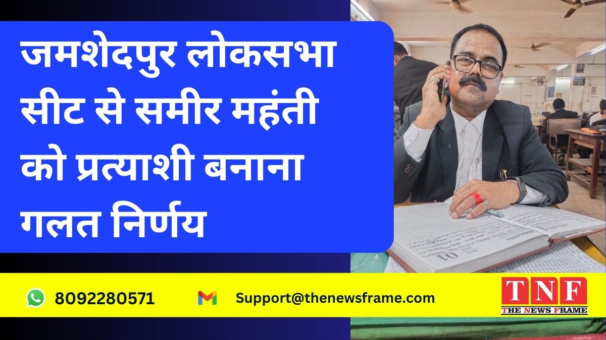 जमशेदपुर लोकसभा सीट से समीर महंती को प्रत्याशी बनाना गलत निर्णय सुधीर कुमार पप्पू