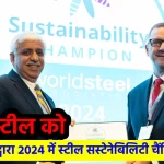 टाटा स्टील को लगातार सातवें साल वर्ल्डस्टील द्वारा 2024 स्टील सस्टेनेबिलिटी चैंपियन के रूप में मान्यता दी गई