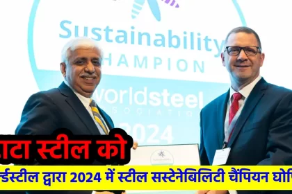 टाटा स्टील को लगातार सातवें साल वर्ल्डस्टील द्वारा 2024 स्टील सस्टेनेबिलिटी चैंपियन के रूप में मान्यता दी गई