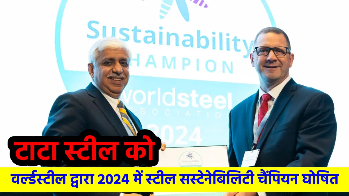 टाटा स्टील को लगातार सातवें साल वर्ल्डस्टील द्वारा 2024 स्टील सस्टेनेबिलिटी चैंपियन के रूप में मान्यता दी गई