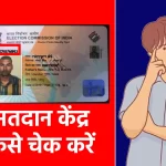 मतदान केंद्र कैसे चेक करें