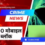 28,200 मोबाइल हैंडसेट्स ब्लॉक