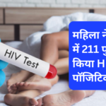 महिला सेक्स वर्कर ने 200 से अधिक पुरुषों को किया HIV positive