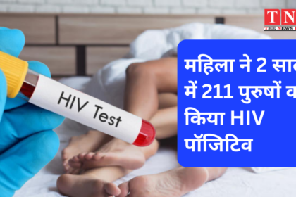 महिला सेक्स वर्कर ने 200 से अधिक पुरुषों को किया HIV positive