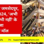 वोट करेगा जमशेदपुर, 25 मई 2024, 'अभी नहीं तो कभी नहीं' के नारों से गूंजा पीएम मॉल