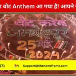 जमशेदपुर का वोट Anthem आ गया है! आपने सुना की नही!