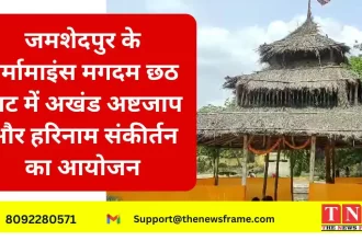 जमशेदपुर के बर्मामाइंस मगदम छठ घाट में अखंड अष्टजाप और हरिनाम संकीर्तन का आयोजन