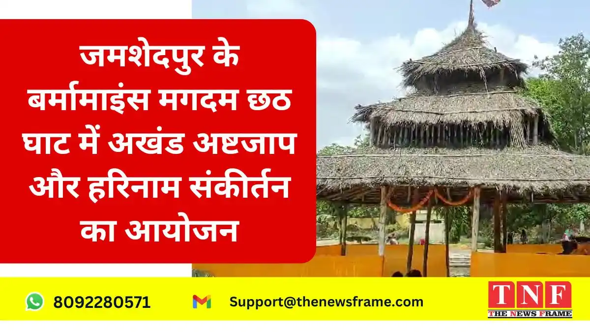 जमशेदपुर के बर्मामाइंस मगदम छठ घाट में अखंड अष्टजाप और हरिनाम संकीर्तन का आयोजन