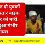 जमशेदपुर: तेज रफ्तार बाइक ने राहगीर को मारी टक्कर, गंभीर रूप से घायल