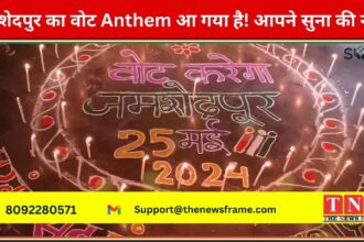 जमशेदपुर का वोट Anthem आ गया है! आपने सुना की नही!