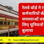 Railway Board called unions: रेलवे बोर्ड ने रनिंग कर्मचारियों की समस्याओं पर चर्चा के लिए यूनियनों को बुलाया