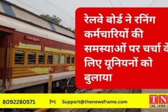 Railway Board called unions: रेलवे बोर्ड ने रनिंग कर्मचारियों की समस्याओं पर चर्चा के लिए यूनियनों को बुलाया