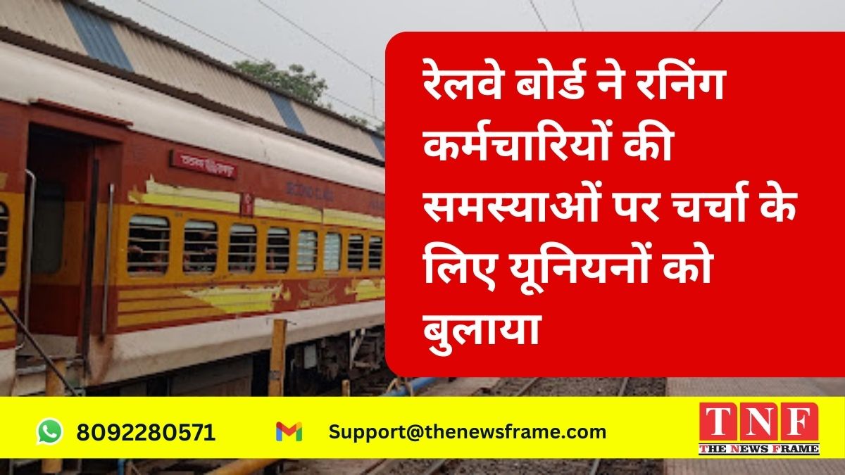 Railway Board called unions: रेलवे बोर्ड ने रनिंग कर्मचारियों की समस्याओं पर चर्चा के लिए यूनियनों को बुलाया