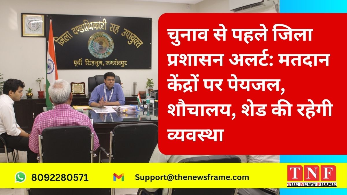 Alert before elections: इलेक्शन से पहले जिला प्रशासन अलर्ट, मतदान केन्द्रों पर पेयजल, शौचालय, शेड की रहेगी उपलब्धता।