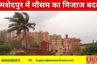 जमशेदपुर में मौसम का मिजाज बदला, हल्की बारिश और ठंडक से राहत