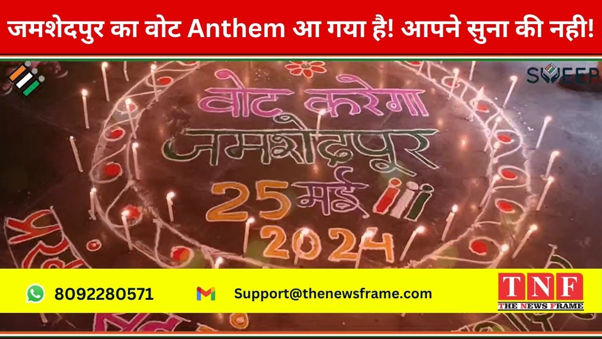 जमशेदपुर का वोट Anthem आ गया है! आपने सुना की नही!