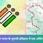 जम्मू-कश्मीर ने भारत के चुनावी इतिहास में एक अमिट छाप छोड़ी है।