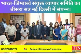 भारत-जिम्बाब्वे संयुक्त व्यापार समिति का तीसरा सत्र नई दिल्ली में संपन्‍न।