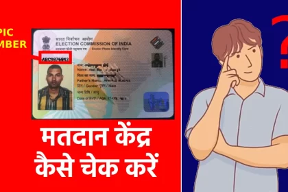 मतदान केंद्र कैसे चेक करें