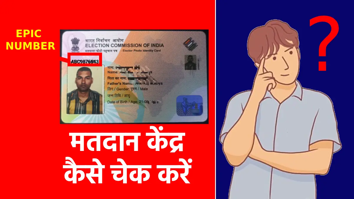 मतदान केंद्र कैसे चेक करें