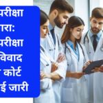 NEET परीक्षा होगी दुबारा: NEET परीक्षा रिजल्ट विवाद में सुप्रीम कोर्ट में सुनवाई जारी