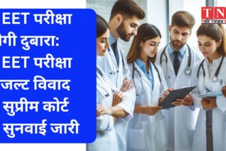 NEET परीक्षा होगी दुबारा: NEET परीक्षा रिजल्ट विवाद में सुप्रीम कोर्ट में सुनवाई जारी