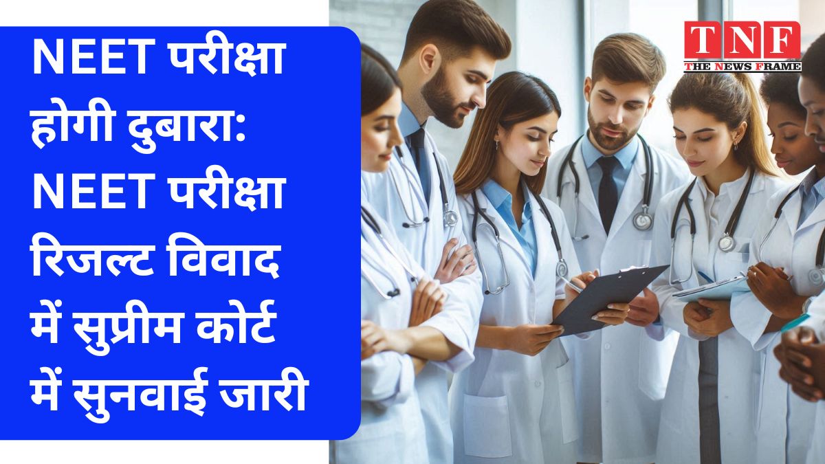 NEET परीक्षा होगी दुबारा: NEET परीक्षा रिजल्ट विवाद में सुप्रीम कोर्ट में सुनवाई जारी