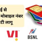 ब्रेकिंग: 01 जुलाई से दूरसंचार मोबाइल नंबर पोर्टेबिलिटी (नौवां संशोधन) विनियम, 2024 लागू हो जाएगा।