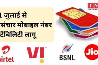 ब्रेकिंग: 01 जुलाई से दूरसंचार मोबाइल नंबर पोर्टेबिलिटी (नौवां संशोधन) विनियम, 2024 लागू हो जाएगा।