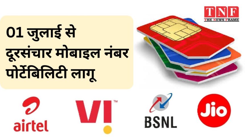 ब्रेकिंग: 01 जुलाई से दूरसंचार मोबाइल नंबर पोर्टेबिलिटी (नौवां संशोधन) विनियम, 2024 लागू हो जाएगा।