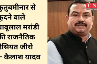 कुतुबमीनार से कूदने वाले बाबूलाल मरांडी की राजनैतिक हैसियत जीरो, झारखंड की जनता ने रिजेक्ट किया,अन्नपूर्णा देवी की राजनीतिक पहचान राजद की कोख से : कैलाश यादव