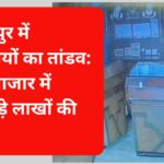 जमशेदपुर में अपराधियों का तांडव: कदमा बाजार में दिनदहाड़े लाखों की चोरी