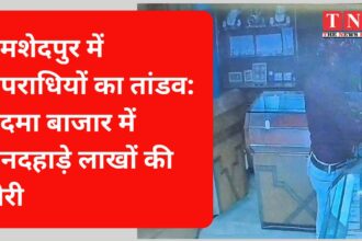 जमशेदपुर में अपराधियों का तांडव: कदमा बाजार में दिनदहाड़े लाखों की चोरी