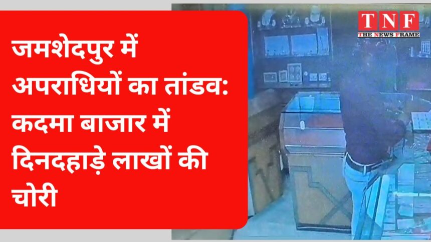 जमशेदपुर में अपराधियों का तांडव: कदमा बाजार में दिनदहाड़े लाखों की चोरी