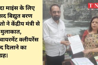 सुरदा माइंस के लिए सांसद बिद्युत बरण महतो ने केंद्रीय मंत्री से की मुलाकात, एनवायरमेंट क्लीयरेंस जल्द दिलाने का आग्रह।