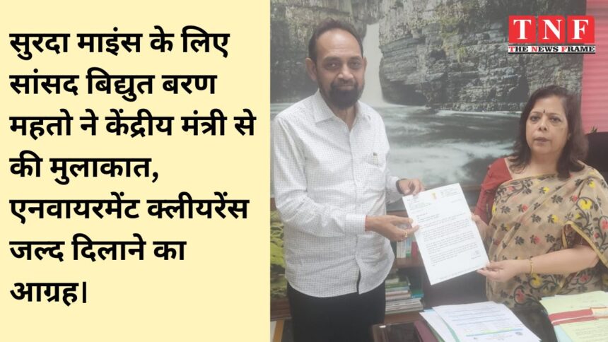 सुरदा माइंस के लिए सांसद बिद्युत बरण महतो ने केंद्रीय मंत्री से की मुलाकात, एनवायरमेंट क्लीयरेंस जल्द दिलाने का आग्रह।