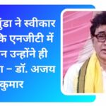 अर्जुन मुंडा ने स्वीकार किया कि एनजीटी में आवेदन उन्होंने ही किया था – डॉ. अजय कुमार