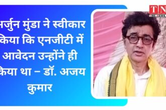 अर्जुन मुंडा ने स्वीकार किया कि एनजीटी में आवेदन उन्होंने ही किया था – डॉ. अजय कुमार