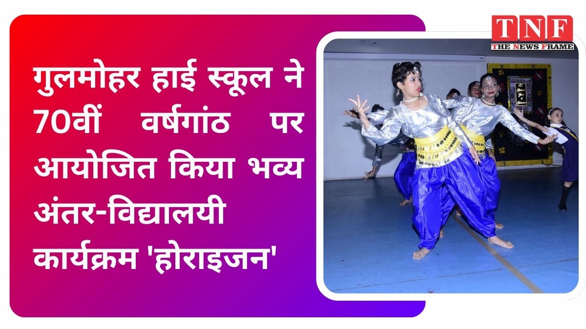 गुलमोहर हाई स्कूल ने 70वीं वर्षगांठ पर आयोजित किया भव्य अंतर-विद्यालयी कार्यक्रम 'होराइजन'