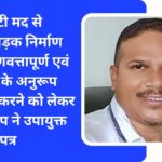 डीएमएफटी मद से पीसीसी सड़क निर्माण कार्य में गुणवत्तापूर्ण एवं प्राक्कलन के अनुरूप कार्य नहीं करने को लेकर रामहरि गोप ने उपायुक्त को लिखा पत्र किया जाँच कि मांग