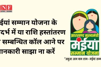 मंईयां सम्मान योजना के संदर्भ में या राशि हस्तांतरण से सम्बन्धित कॉल आने पर जानकारी साझा ना करें बहन-बेटियां: हेमन्त सोरेन