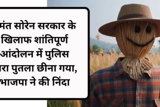 हेमंत सोरेन सरकार के खिलाफ शांतिपूर्ण आंदोलन में पुलिस द्वारा पुतला छीना गया, भाजपा ने की निंदा