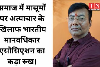 समाज में मासूमों पर अत्याचार के खिलाफ भारतीय मानवधिकार एसोसिएशन का कड़ा रुख।