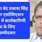 अधिवक्ता वेद प्रकाश सिंह जिला बार एसोसिएशन के चुनाव में कार्यकारिणी सदस्य पद के लिए उपयुक्त उम्मीदवार