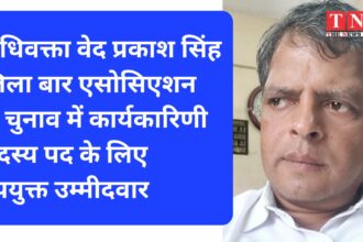 अधिवक्ता वेद प्रकाश सिंह जिला बार एसोसिएशन के चुनाव में कार्यकारिणी सदस्य पद के लिए उपयुक्त उम्मीदवार