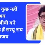 5 साल कुछ नहीं किया अब क्रेडिटजीवी बने फिर रहे हैं सरयू राय - डॉ. अजय