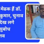 चुनावी मेढक हैं डॉ. अजय कुमार, चुनाव सामने देख लगे टर्रानेः सुबोध श्रीवास्तव