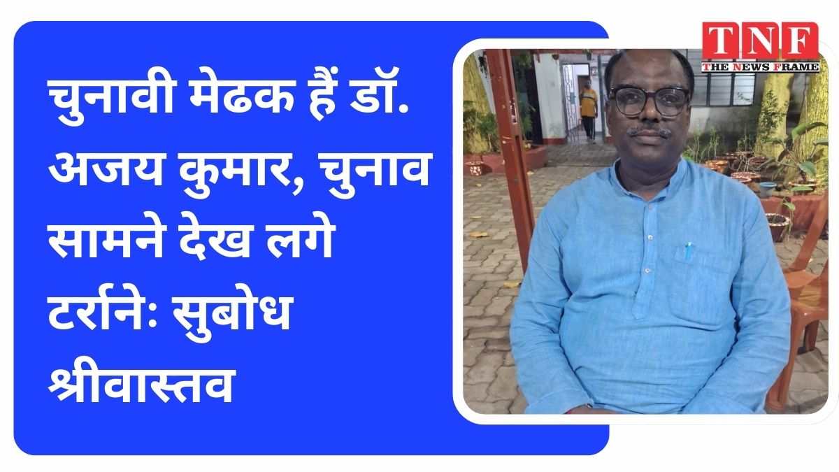 चुनावी मेढक हैं डॉ. अजय कुमार, चुनाव सामने देख लगे टर्रानेः सुबोध श्रीवास्तव